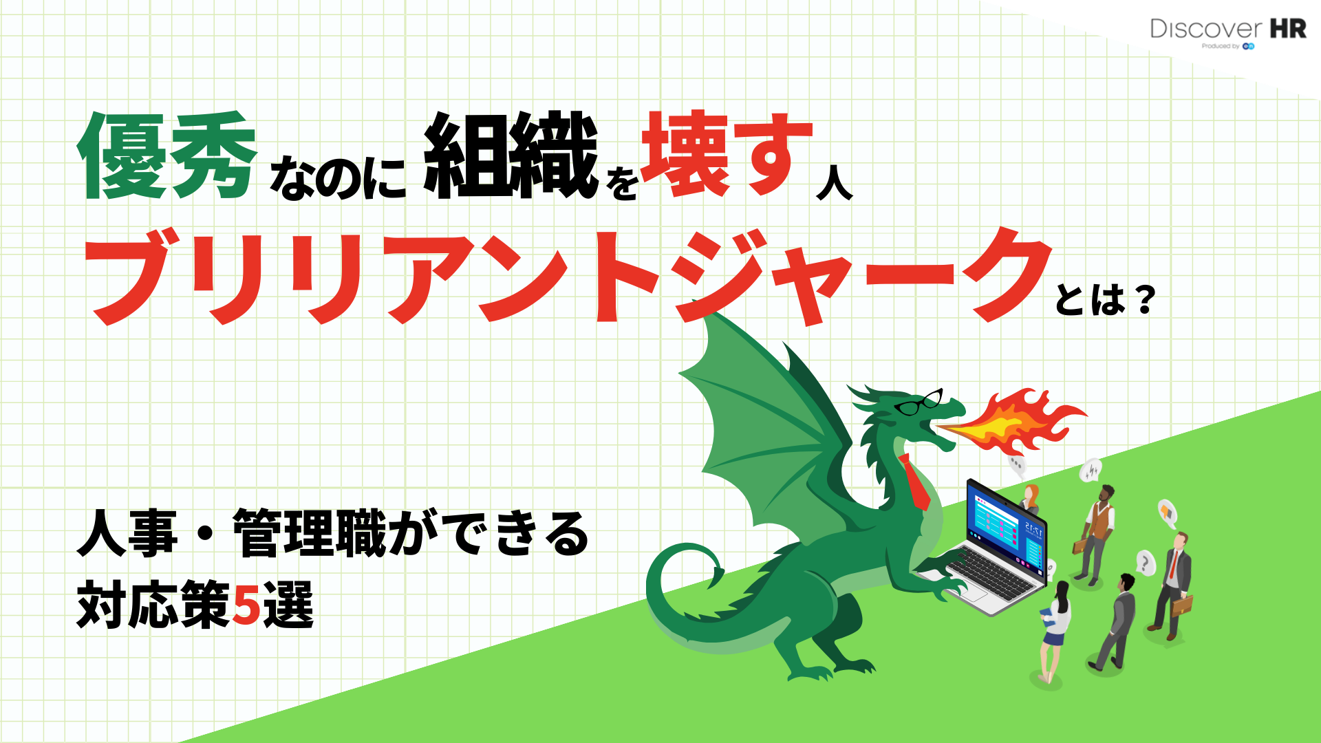 “優秀なのに組織を壊す人” ブリリアントジャークとは？──人事・管理職ができる対応策5選 | DiscoverHR