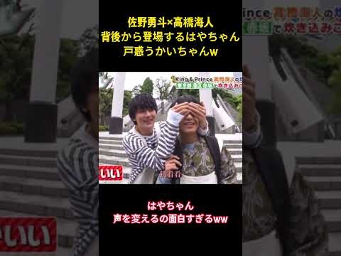 佐野勇斗×高橋海人 背後から登場するはやちゃん 戸惑うかいちゃんｗ#アイドル #milk #面白い #佐野勇斗 #お笑い #shorts