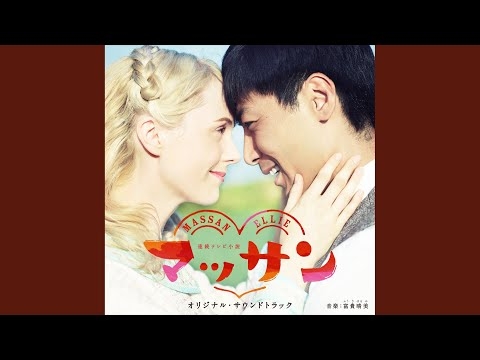 マッサン -メインテーマ-
