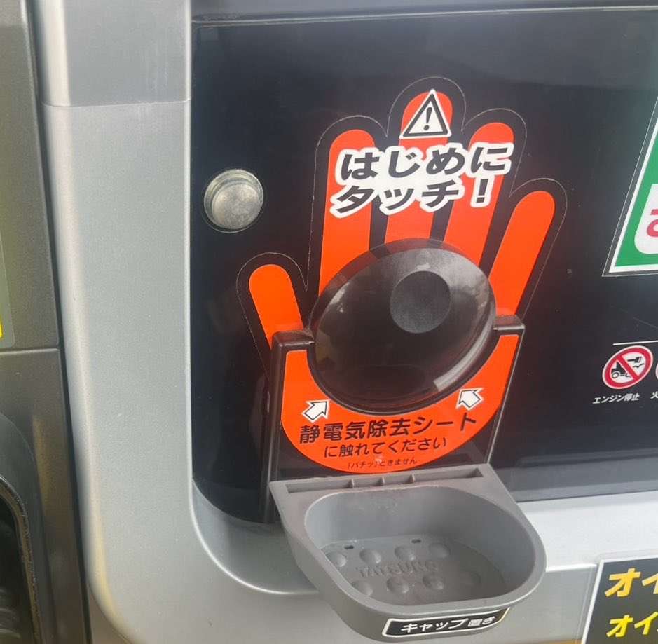 ガソスタの静電気除去シート「タッチしてる人みたことない」　驚きの投稿にレスラーも反応