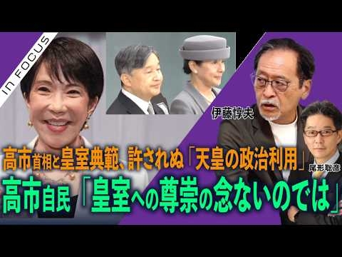 インフォーカス）高市首相と皇室典範、許されぬ「天皇の政治利用」／高市自民、「皇室への尊崇の念、ないのでは」(伊藤惇夫❎尾形聡彦)【7/12(日) 18:00~ プレミア配信】