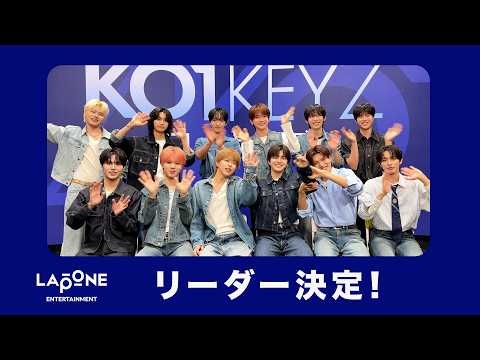 KO1KEYZ(コイキーズ)｜リーダー決定
