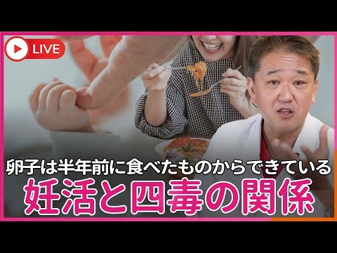 赤ちゃんを望むのであれば、受精する6か月以上前から四毒を食べるのは止めよう！　卵子は6か月以上成熟してから排卵される、今そこにある卵子はあなたが6か月まえに食べたものからできている