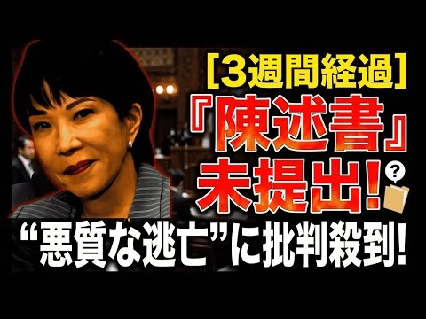 【高市早苗首相】3週間経っても「陳述書」未提出！悪質な逃亡劇に批判殺到！！あり得ない！