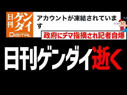 日刊ゲンダイ、デマ記事を政府に指摘され逆切れするも凍結ｗ【マスゴミ】