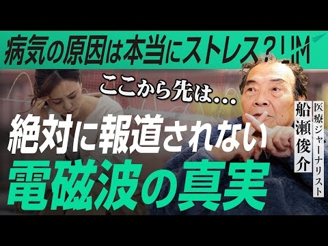 大手メディアが絶対に報道しない『電磁波』の真実｜小田真嘉×船瀬俊介