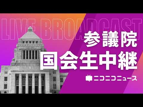 【国会中継】参議院 皇室典範改正案 特別委員会（2026年7月15日）