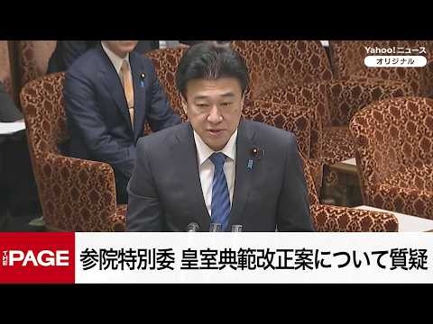 【国会中継】参院 皇室典範等の一部を改正する法律案特別委員会（2026年7月15日）