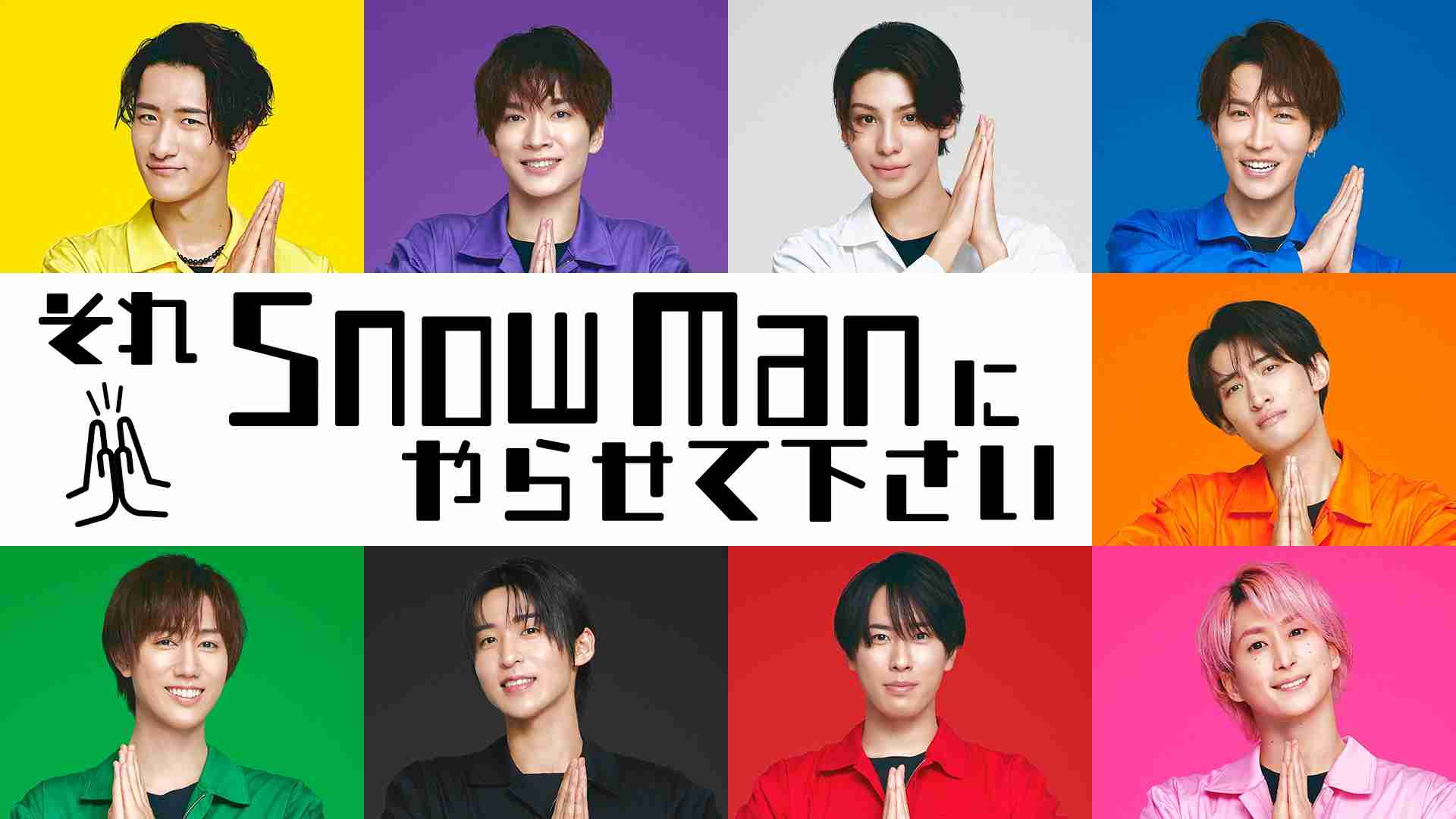 それＳｎｏｗ　Ｍａｎにやらせて下さいＳＰ★佐野勇斗＆本郷奏多と10人連続完コピ挑戦｜TBSテレビ