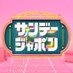 サンデージャポン【公式】毎週日曜9:54〜O.A. on X