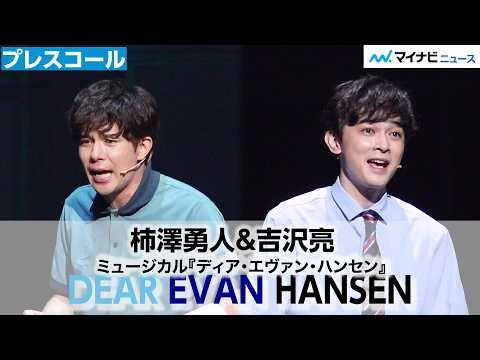 柿澤勇人＆吉沢亮、力強い歌声で魅了！トニー賞6部門受賞の傑作ミュージカルに挑戦　『ディア・エヴァン・ハンセン』