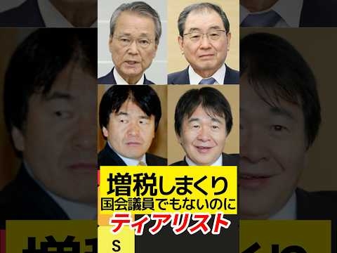 国会議員でもないのに増税しまくってきたヤロウティアリスト！