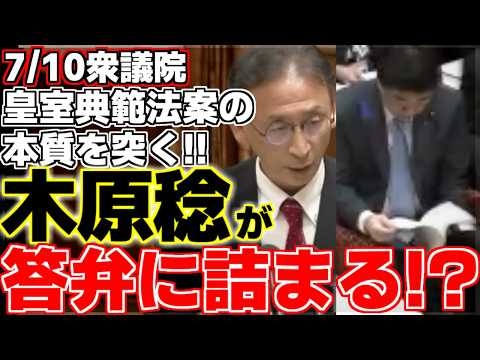【木原稔】【塩川鉄也】塩川議員のシンプルな質問に木原官房長官が答弁に詰まる!?まともな討論をしない高市政権に苦言を呈す!?皇室典範法案の本質を追求!!【自民党】【共産党】【衆議院】【高市政権】