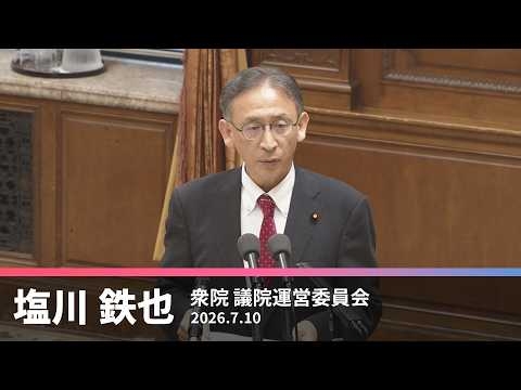 【塩川鉄也】皇室典範改正案について　2026.7.10【国会質問】