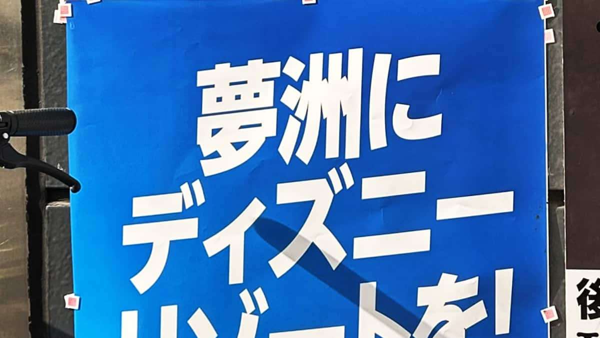 ＩＲ候補地・夢洲に「ディズニーを！」自民ポスターが物議、大阪 - 産経ニュース