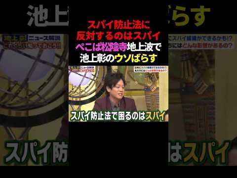 ㊗️81万再生！ぺこぱ松陰寺「スパイ防止法に反対するのはスパイ」池上彰のウソバレる #政治 #shorts