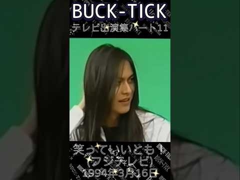 #bucktick #豆知識シリーズ #櫻井敦司 #今井寿 #星野英彦 #樋口豊 #ヤガミトール #バクチク現象 #ロック #非難gogo #フジテレビ #笑っていいとも #タモリ