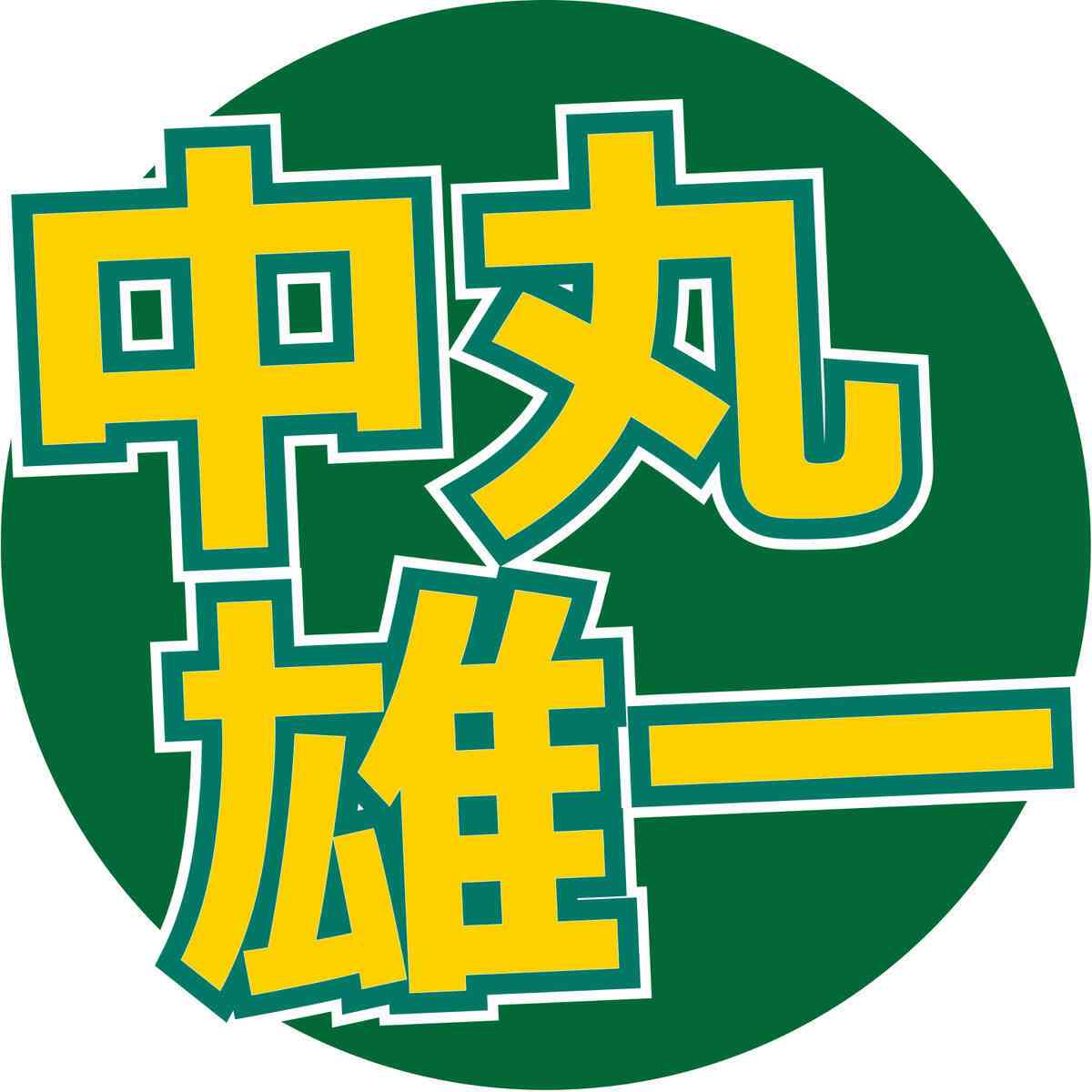 中丸雄一、東京駅で“準ぶつかりおじさん”に遭遇「正面から歩いてきて、絶対に自分はよけません！と…」 - スポーツ報知