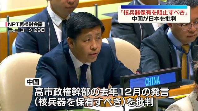 NPT再検討会議　中国が「日本の核兵器保有を阻止すべき」と批判　日本は反論…非難の応酬に（日テレNEWS NNN） - Yahoo!ニュース