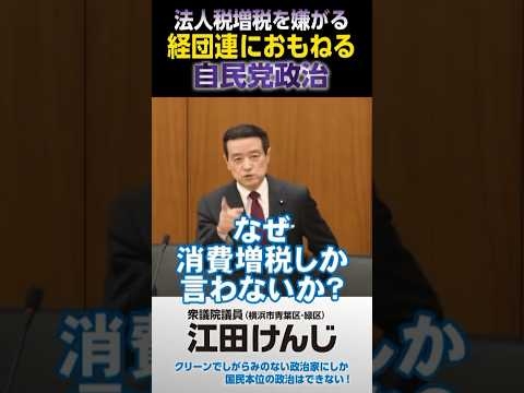 法人税増税を嫌がる経団連におもねる自民党政治｜神奈川8区 横浜市青葉区 緑区