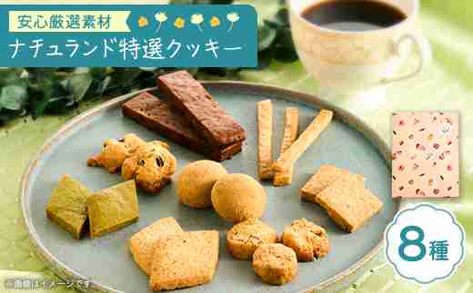 ナチュランド特選クッキー 8種詰め合わせ【1616126】 - 東京都多摩市｜ふるさとチョイス - ふるさと納税サイト