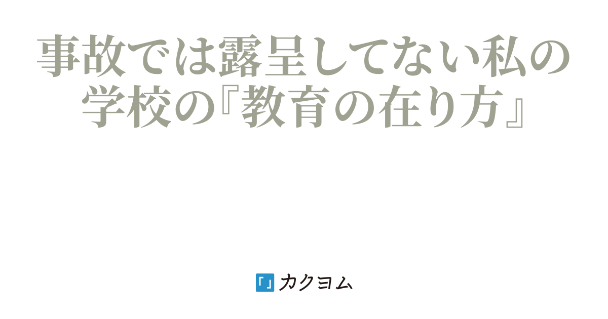 余白の告白 - 事故では露呈してない私の学校の『教育の在り方』（同級生Ｂ（同国3年）） - カクヨム