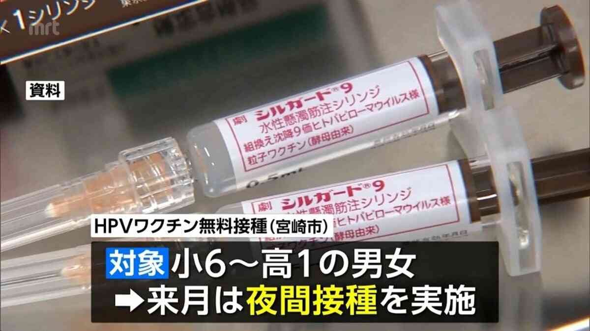 宮崎市　8月にHPVワクチンの夜間接種実施へ　小学6年生～高校1年生の男女を対象に無料接種 | MRTニュース ｜ ＭＲＴ宮崎放送 (1ページ)
