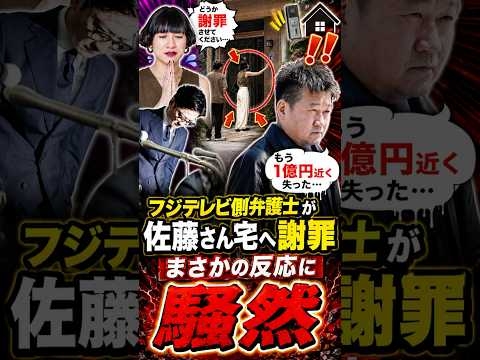 フジテレビ側弁護士が佐藤二朗さん宅へ謝罪に！本人の意外な反応#佐藤二朗 #フジテレビ #江黒早耶香 #橋本愛 #芸能ニュース #芸能界の闇 #弁護士 #謝罪 #ドラマ撮影 #最新ニュース
