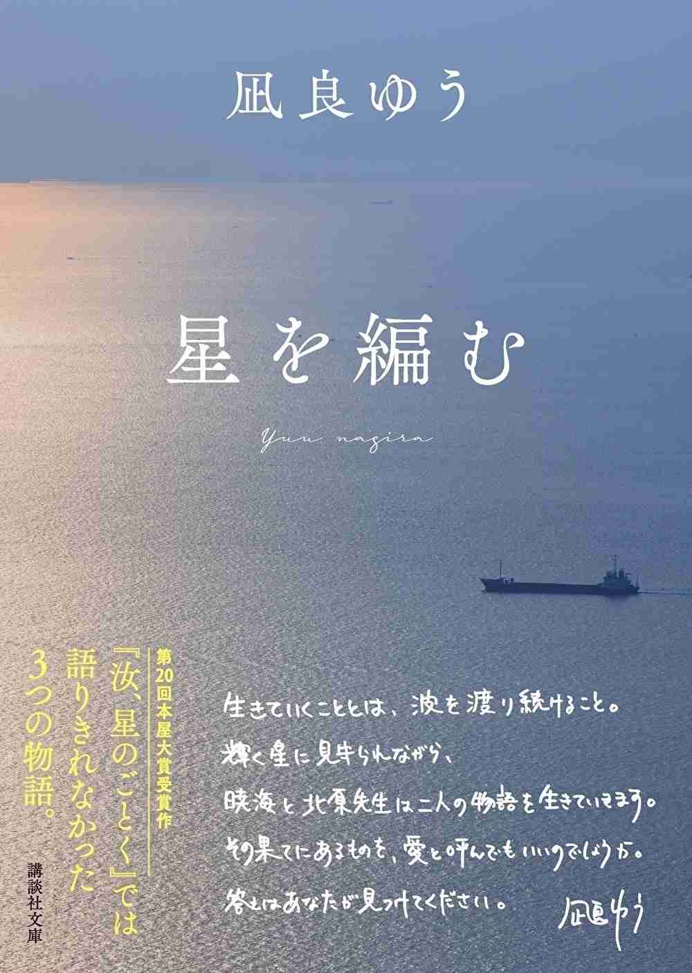 【紀伊國屋書店グループ限定特装版】凪良ゆう『星を編む』文庫版 | 紀伊國屋書店 - 本の「今」に会いに行こう