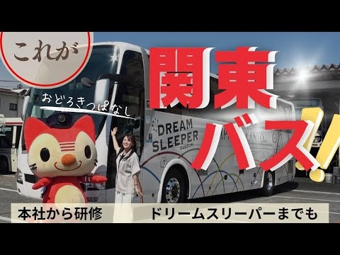 ようこそ【神業】関東バスの世界へ　関東バスの魅力に迫ってみました！！！