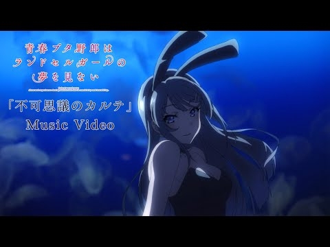 「不可思議のカルテ」Music Video（劇場アニメ「青春ブタ野郎はランドセルガールの夢を見ない」）