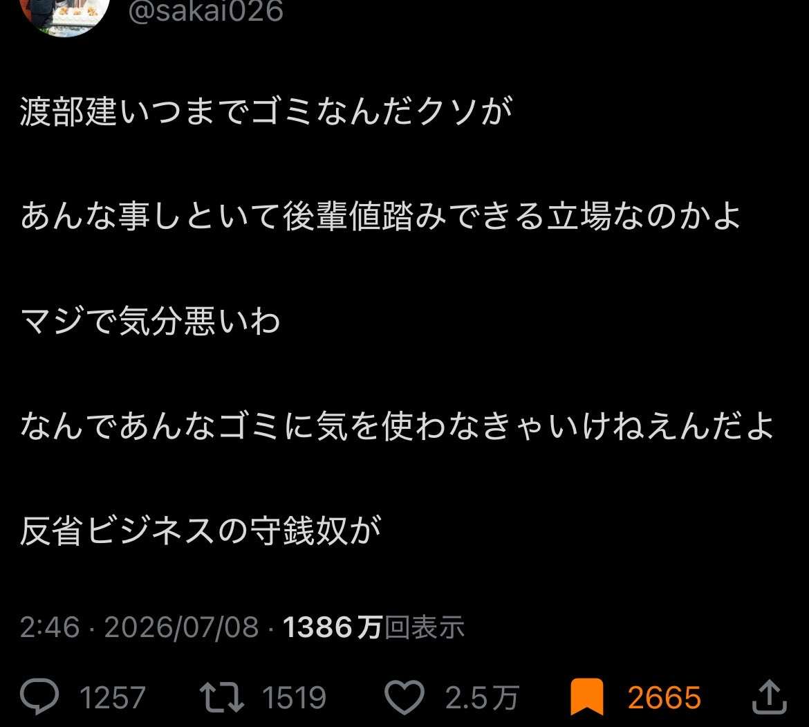 人力舎、渡部建に関するSNS投稿に声明　鬼越トマホーク・良ちゃんを名指し「到底看過できない」「渡部の人格を著しく傷つける表現」