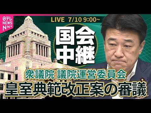 【国会中継】皇室典範改正案の審議　衆議院・議院運営委員会  ──政治ニュースライブ【2026年7月10日午前】（日テレNEWS LIVE）
