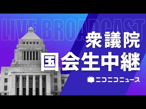 【国会中継】衆議院 議院運営委員会「皇室典範改正案を質疑･採決」（2026年7月10日）