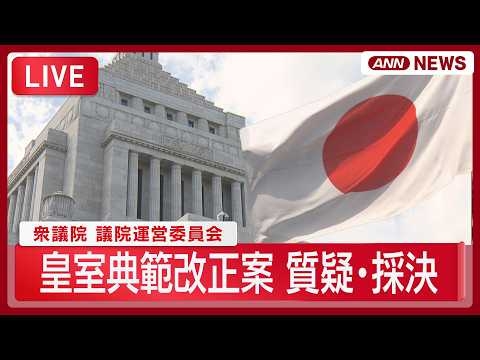 【国会ライブ】衆議院 議院運営委員会｜皇室典範改正案 質疑・採決【LIVE】(2026年7月10日) ANN/テレ朝