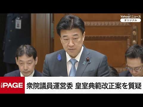 【国会中継】衆院議員運営委員会　皇室典範改正案を質疑（2026年7月10日）