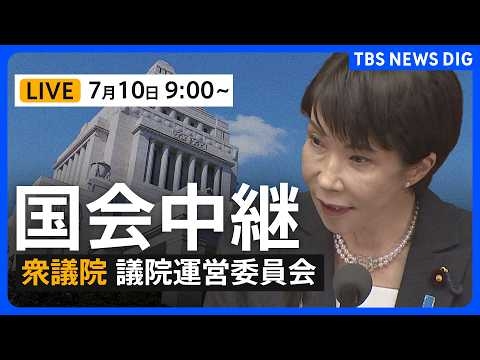 【国会中継・ライブ】「皇室典範改正案」の審議・採決へ 衆議院・議院運営委員会（2026年7月10日午前9時～ LIVE配信）｜TBS NEWS DIG