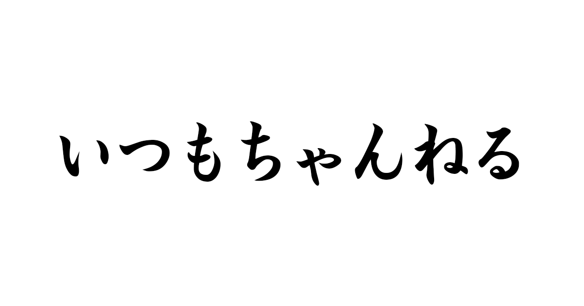 素人掲示板 : いつもちゃんねる掲示板 - 雑談掲示板 5chan.jp
