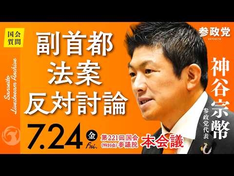 【国会中継】「副首都法案　反対討論」参議院議員 神谷宗幣  国会質疑 令和8年7月24日 参政党