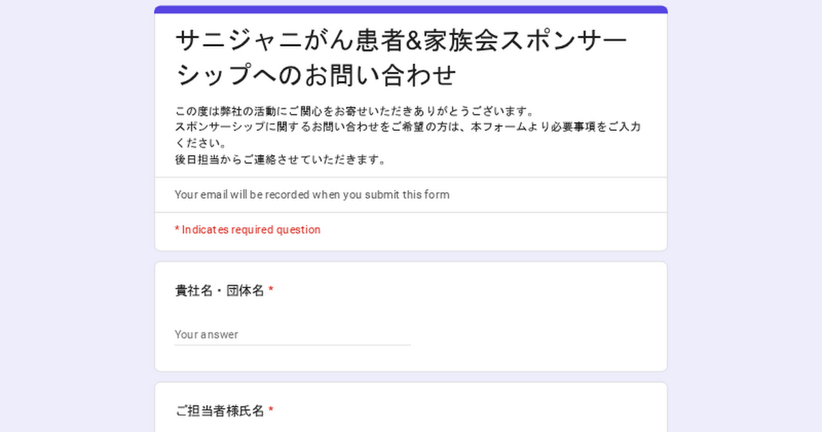 サニジャニがん患者&家族会スポンサーシップへのお問い合わせ