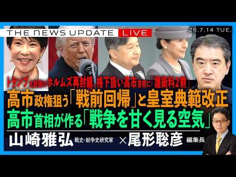 高市政権が狙う「戦前回帰」と皇室典範改正／高市首相が作る「戦争を甘く見る空気」／トランプ大統領ホルムズ再封鎖、格下・高市首相に護衛料２割(山崎雅弘❎尾形聡彦)【7/14(火) 18:00~ ライブ】