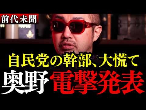 ※奥野卓志の暴露に官僚と自民党が凍りついた…日本のカネはどこへ消えたのか…いつまで騙されるの?【大西つねき/安藤裕/対米従属/消費税】