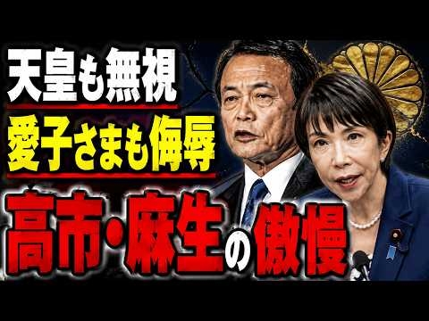 傲慢が過ぎる高市・麻生。天皇の言葉も無視し、愛子さまも侮辱。元朝日新聞・記者佐藤章さんと一月万冊