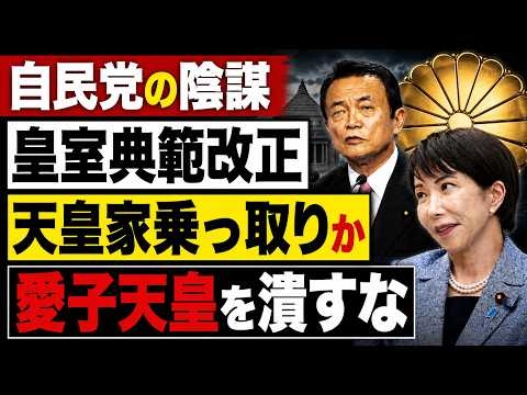 天皇家を潰す、自民党の陰謀。皇室典範改正の裏。京都大学教授・池亀彩。安冨歩東京大学名誉教授。一月万冊清水