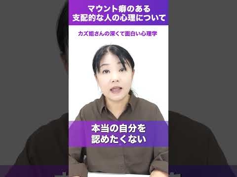 マウント癖・支配的な人の心理とは?　   #ずるい攻撃をする人たち  #人間関係 #悩み相談 #カズ姐さん #リトリーブサイコセラピー #新刊