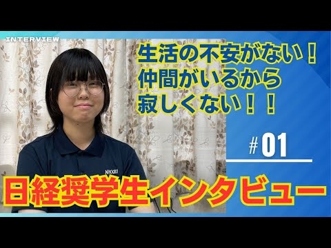 奨学生インタビュー＃1
