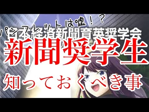 【新聞奨学生利用希望者必見】新聞奨学生を選択する前に知っといた方が絶対いい事をまとめました！