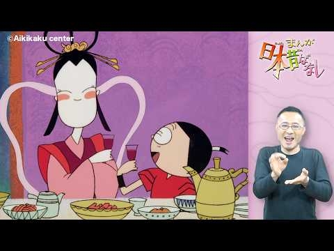 【まんが日本昔ばなし】手話つき『浦島太郎』