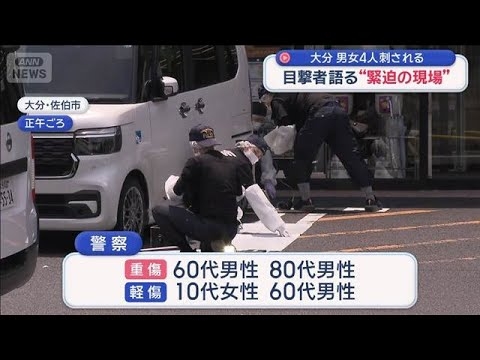 目撃者語る“緊迫の現場”　男女4人刺される　大分・佐伯市【スーパーJチャンネル】(2026年7月13日)