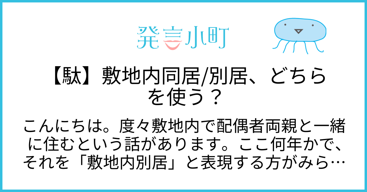 【駄】敷地内同居/別居、どちらを使う？ | 生活・身近な話題 | 発言小町